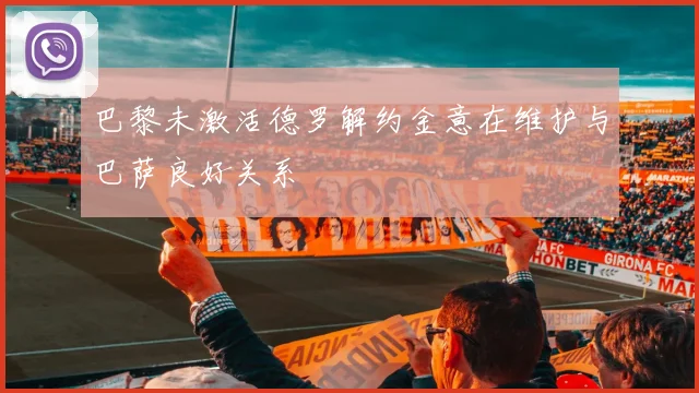巴黎未激活德罗解约金意在维护与巴萨良好关系