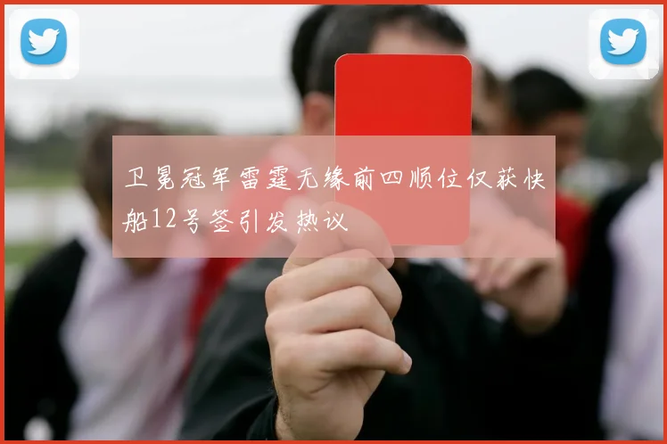 卫冕冠军雷霆无缘前四顺位仅获快船12号签引发热议