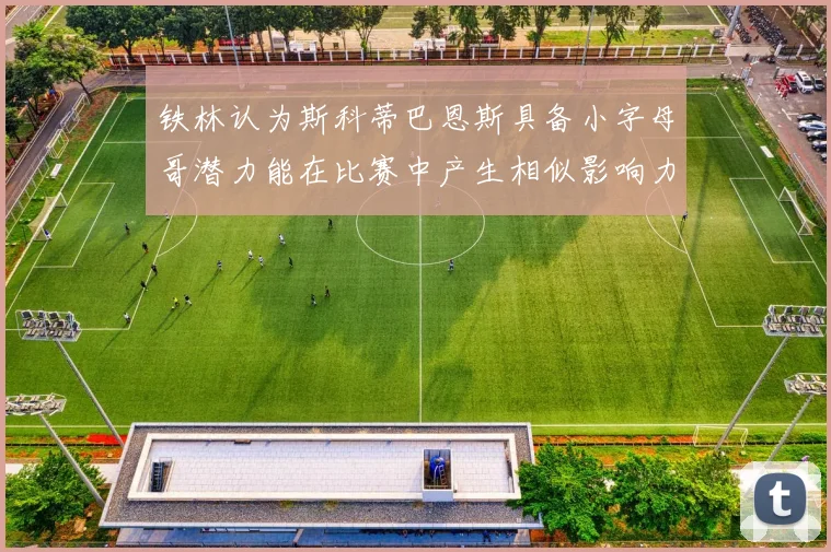 铁林认为斯科蒂巴恩斯具备小字母哥潜力能在比赛中产生相似影响力