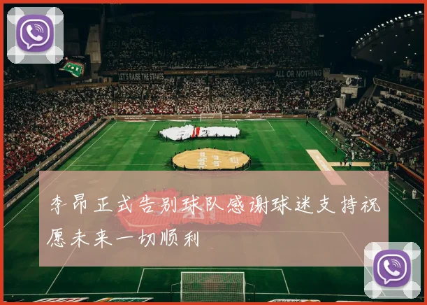 李昂正式告别球队感谢球迷支持祝愿未来一切顺利