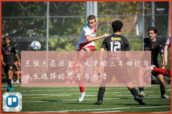 王俊杰在旧金山大学的三年回忆与人生选择的思考与感悟