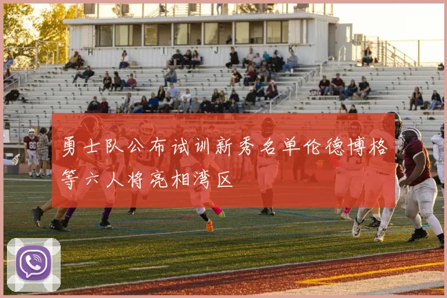 勇士队公布试训新秀名单伦德博格等六人将亮相湾区