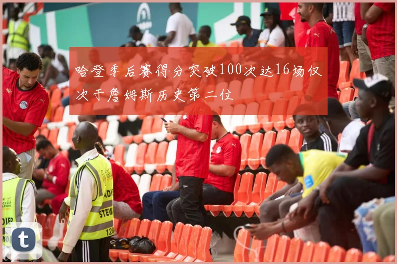 哈登季后赛得分突破100次达16场仅次于詹姆斯历史第二位