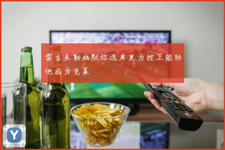 雷吉米勒幽默称选库里为控卫能助他成为克莱